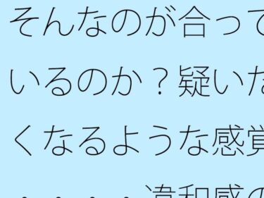 エチエチ漫画ー【無料】そんなのが合っているのか？疑いたくなるような感覚・・・・違和感の中で漕ぎ進めるd_524495zeroダウンロードはコチラ！