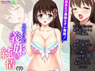 エチエチ漫画ーおまえの身体はオレ専用！兄がつけ込む義妹の純情 下d_524612ダウンロードはコチラ！