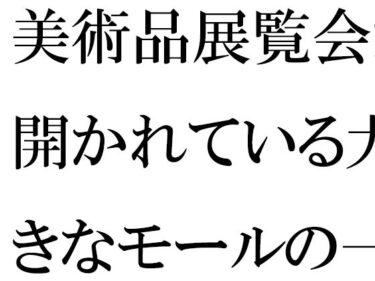 エチエチ漫画ー【無料】美術品展覧会が開かれている大きなモールの一階ラウンジで・・・・d_524721zeroダウンロードはコチラ！