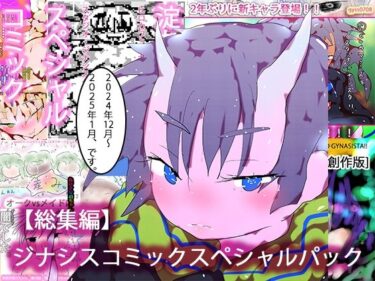 エチエチ漫画ー【総集編・購入特典あり】ジナシスコミックスペシャルパック【漫画オンリーまとめ】d_525002ダウンロードはコチラ！