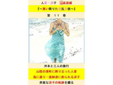 エチエチ漫画ー人妻冴子・輪●遊戯〜舞い降りた淫乱天使〜第11巻d_525099ダウンロードはコチラ！