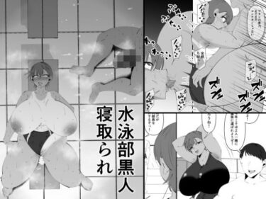 エチエチ漫画ー水泳部黒人寝取られd_525230ダウンロードはコチラ！