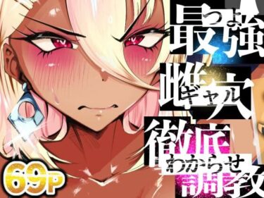 エチエチ漫画ー最強ギャルわからせオイルマッサージ【2/17 発売予定】d_525609ダウンロードはコチラ！