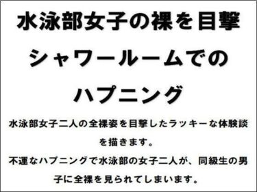 エチエチ漫画ー水泳部女子の裸を目撃！シャワールームでのハプニングd_526025ダウンロードはコチラ！