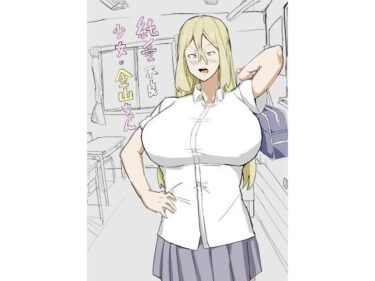 エチエチ漫画ー純愛不良少女・金山ちゃんd_526392ダウンロードはコチラ！