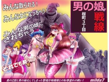 エチエチ漫画ー桜町3 丁目男の娘戦線d_526454ダウンロードはコチラ！