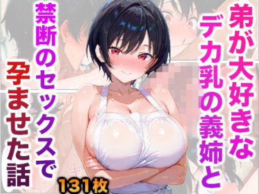 エチエチ漫画ー弟が大好きなデカ乳の義姉と禁断のセックスで孕ませた話d_526565ダウンロードはコチラ！