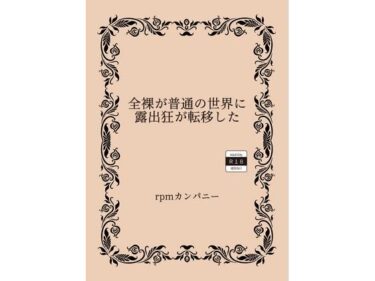 エチエチ漫画ー全裸が普通の世界に露出狂が転移したd_526666ダウンロードはコチラ！