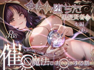 エチエチ漫画ー堕ちた黒髪賢者の催〇魔法でお〇こする話〜人妻の両穴は極上の穴〜d_526808ダウンロードはコチラ！