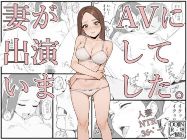 エチエチ漫画ー妻がAVに出演していました。d_526909ダウンロードはコチラ！