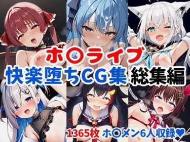 エチエチ漫画ーホ〇ライブ快楽堕ちCG集総集編【1365枚/マ〇ン/す〇せい/フ〇キ/〇ら/か〇た/ミ〇】d_526965ダウンロードはコチラ！