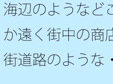 エチエチ漫画ー海辺のようなどこか遠く街中の商店街道路のような・・・・・良いイメージが膨らんでいくd_527029ダウンロードはコチラ！