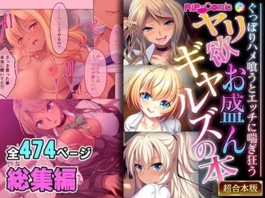 エチエチ漫画ーヤリ欲お盛んギャルズの本 〜ぐっぽりハメ喰うとエッチに喘ぎ狂う〜【超合本シリーズ】d_527583ダウンロードはコチラ！