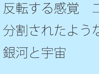 エチエチ漫画ー反転する感覚  二分割されたような銀河と宇宙d_527671ダウンロードはコチラ！