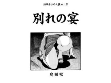 エチエチ漫画ー別れの宴d_527673ダウンロードはコチラ！