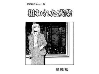 エチエチ漫画ー狙われた残業d_527707ダウンロードはコチラ！