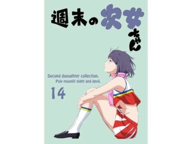 エチエチ漫画ー週末の次女ちゃん その14d_527717ダウンロードはコチラ！