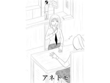 エチエチ漫画ーアネトモd_527805ダウンロードはコチラ！