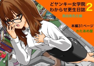 エチエチ漫画ーどヤンキー女学院  わからせ更生日誌2d_527914ダウンロードはコチラ！