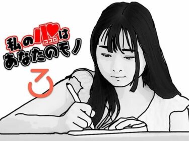 エチエチ漫画ー私の心はあなたのモノ3d_527976ダウンロードはコチラ！