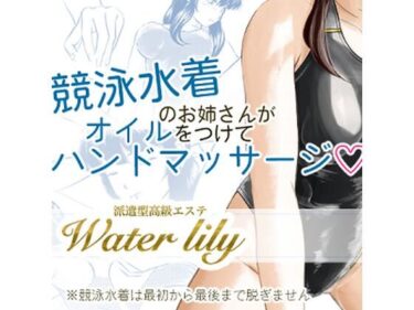 エチエチ漫画ー派遣型高級エステWaterlilyd_528025ダウンロードはコチラ！