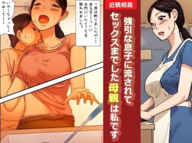 エチエチ漫画ー【近親相姦体験】強引な息子に流されてセックスまでした母親は私ですd_528228ダウンロードはコチラ！