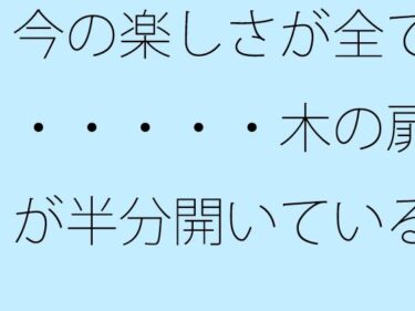 エチエチ漫画ー今の楽しさが全て・・・・・木の扉が半分開いている隣町の小川近くd_528634ダウンロードはコチラ！