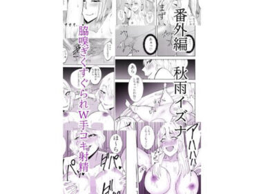 エチエチ漫画ー番外編秋雨イズナ  脇嗅ぎくすぐられW手コキ射精編d_528776ダウンロードはコチラ！