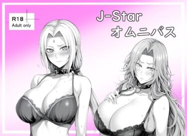 エチエチ漫画ーJ-Starオムニバスd_528826ダウンロードはコチラ！