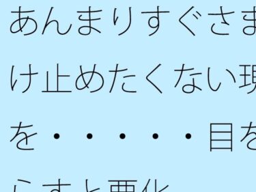 エチエチ漫画ー【無料】あんまりすぐさま受け止めたくない現実を・・・・・目を逸らすと悪化d_528954zeroダウンロードはコチラ！