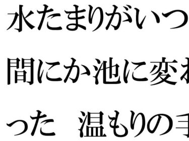 エチエチ漫画ー【無料】水たまりがいつの間にか池に変わった  温もりの手紙と過去d_528998zeroダウンロードはコチラ！