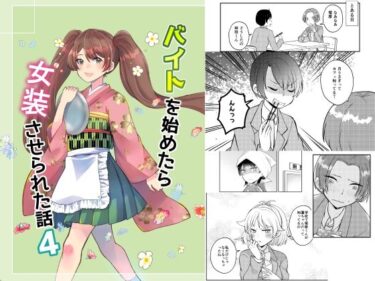 エチエチ漫画ーバイトを始めたら女装させられた話4d_529022ダウンロードはコチラ！