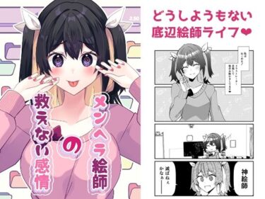 エチエチ漫画ーメンヘラ絵師の救えない感情d_529084ダウンロードはコチラ！