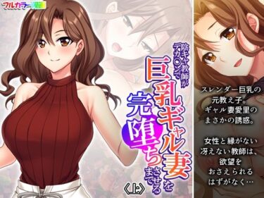 エチエチ漫画ー陰キャ教師がデカ○ンで巨乳ギャル妻を完堕ちさせるまで 上d_529091ダウンロードはコチラ！