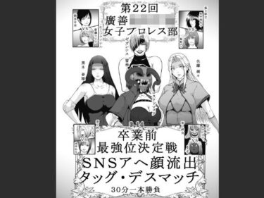 エチエチ漫画ー第22回 廣善〇等学校女子プロレス部 最強位決定戦 SNSアヘ顔流出デスマッチ 30分一本勝負d_529103ダウンロードはコチラ！