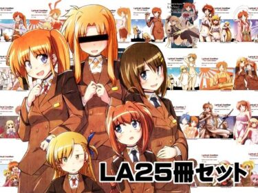 エチエチ漫画ーLA25冊セットd_529328ダウンロードはコチラ！