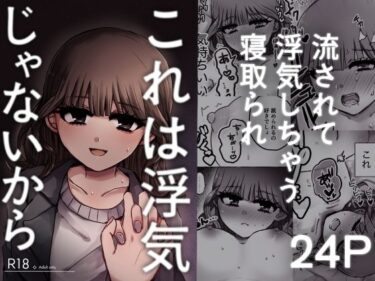 エチエチ漫画ーこれは浮気じゃないからd_529389ダウンロードはコチラ！