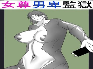 エチエチ漫画ー女尊男卑監獄に収容された最低最悪の男2d_529569ダウンロードはコチラ！