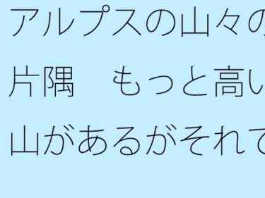 エチエチ漫画ーアルプスの山々の片隅  もっと高い山があるがそれでもさすがに・・・d_529638ダウンロードはコチラ！