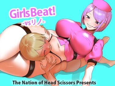 エチエチ漫画ーGirls Beat！ vs リノd_529665ダウンロードはコチラ！