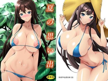 エチエチ漫画ーゆきやなぎの本55  夏の思い出d_530181ダウンロードはコチラ！