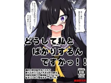 エチエチ漫画ーどうして私とばかりするんですかっ！！〜種付け許可証を手に入れて誰とでもエッチできるはずの彼は何故か学校で一番地味でイケてない私をいつもご指名する・・・話です。〜d_530492ダウンロードはコチラ！