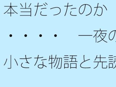 エチエチ漫画ー【無料】本当だったのか・・・・  一夜の小さな物語と先読みできるかd_530697zeroダウンロードはコチラ！