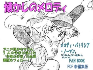 エチエチ漫画ー懐かしのメロディ  メロディ・パトリシア・ノーマン＆「ミラクルジャイアンツ童夢くん」のヒロインFANBOOK  PDF新編集版d_530825ダウンロードはコチラ！