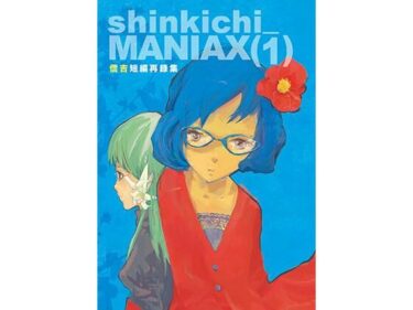 エチエチ漫画ーshinkichi_MANIAX（1） 信吉短編再録集d_530827ダウンロードはコチラ！