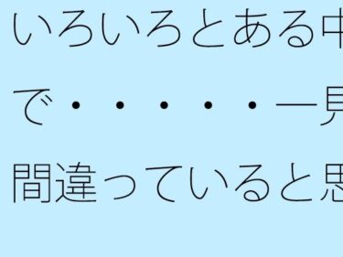 エチエチ漫画ー【無料】いろいろとある中で・・・・・一見間違っていると思うような小さなトンネル向こうの草むらまでの散歩d_530956zeroダウンロードはコチラ！