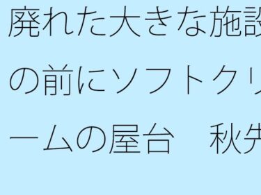 エチエチ漫画ー廃れた大きな施設の前にソフトクリームの屋台  秋先の夕方d_530969ダウンロードはコチラ！