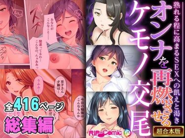 エチエチ漫画ーオンナを再燃させるケモノ交尾 〜熟れる程に高まるSEXへの飢えと渇き〜【超合本シリーズ】d_531227ダウンロードはコチラ！