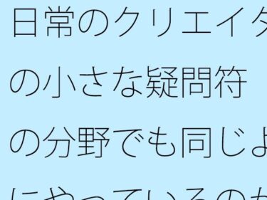 エチエチ漫画ー日常のクリエイターの小さな疑問符  他の分野でも同じようにやっているのか？d_531272ダウンロードはコチラ！