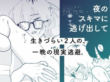 エチエチ漫画ー夜のスキマに逃げ出してd_531299ダウンロードはコチラ！